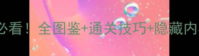 图片 精灵宝可梦黄新手必看！全图鉴+通关技巧+隐藏内容全攻略（深度）2