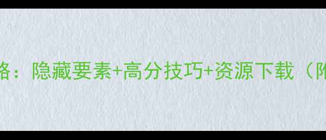 图片 精神病院4完整攻略：隐藏要素+高分技巧+资源下载（附终极生存指南）2