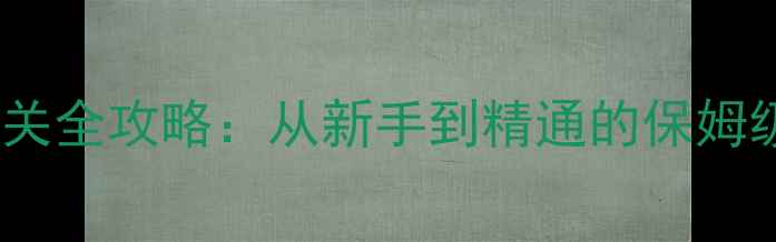 图片 精神病院高难度通关全攻略：从新手到精通的保姆级指南与隐藏要素2