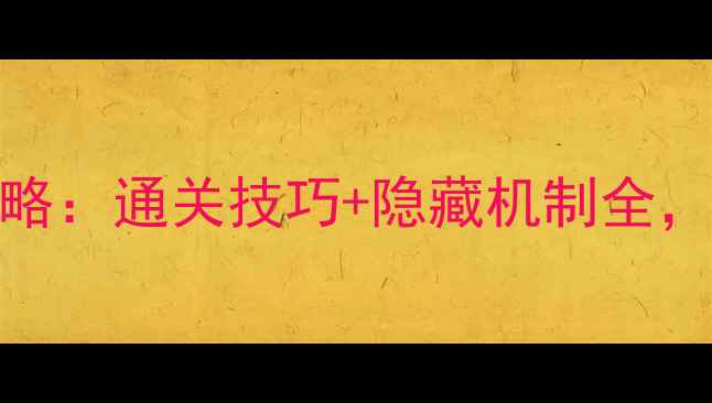 图片 精绝古城3密室逃脱保姆级攻略：通关技巧+隐藏机制全，手残党也能秒杀终极BOSS！1