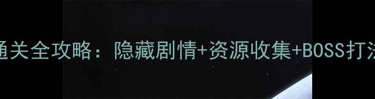 图片 精绝古城：湮灭第19关通关全攻略：隐藏剧情+资源收集+BOSS打法全（附装备搭配技巧）