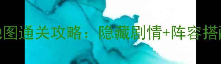 图片 糖果传奇最新版全地图通关攻略：隐藏剧情+阵容搭配+活动福利大公开1