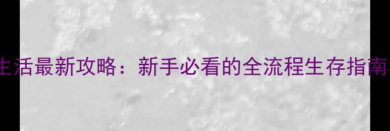 图片 索尼娅乡村生活最新攻略：新手必看的全流程生存指南与赛季活动1