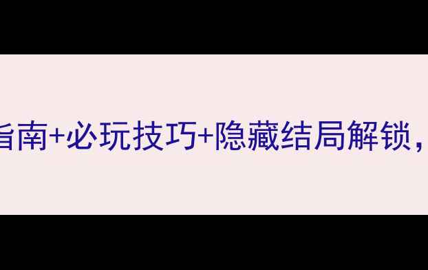 图片 索菲亚复苏全攻略：图文指南+必玩技巧+隐藏结局解锁，手把手教你成为拯救者！
