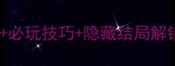 图片 索菲亚复苏全攻略：图文指南+必玩技巧+隐藏结局解锁，手把手教你成为拯救者！2