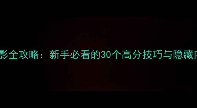 图片 红刃窃影全攻略：新手必看的30个高分技巧与隐藏内容大1