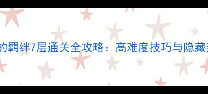 图片 红叶的羁绊7层通关全攻略：高难度技巧与隐藏奖励1