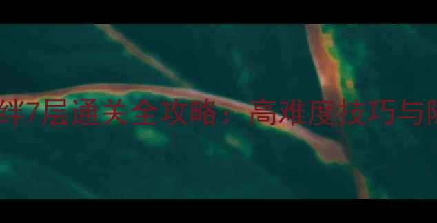 图片 红叶的羁绊7层通关全攻略：高难度技巧与隐藏奖励2