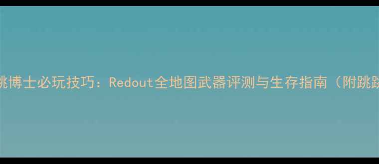 图片 红宝石计划跳跳博士必玩技巧：Redout全地图武器评测与生存指南（附跳跳博士机制全）