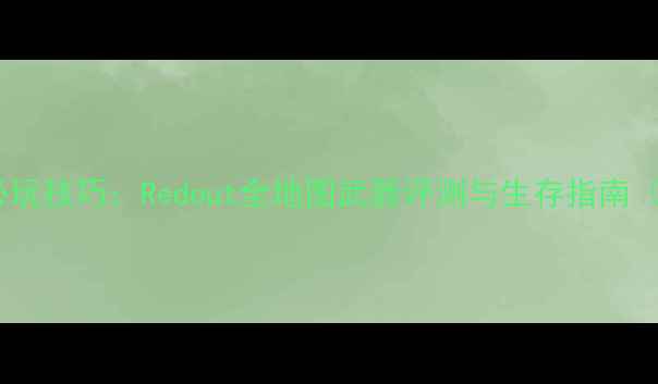 图片 红宝石计划跳跳博士必玩技巧：Redout全地图武器评测与生存指南（附跳跳博士机制全）1