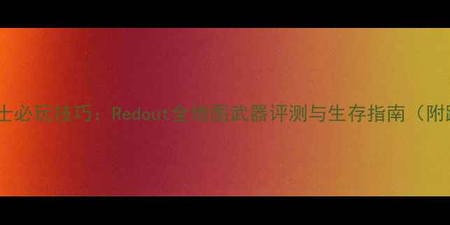 图片 红宝石计划跳跳博士必玩技巧：Redout全地图武器评测与生存指南（附跳跳博士机制全）2