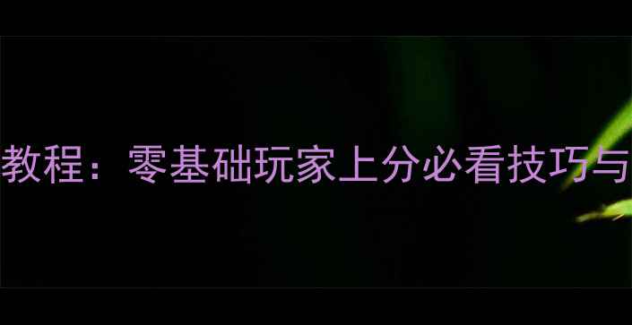 图片 红眼PK保姆级教程：零基础玩家上分必看技巧与装备搭配指南