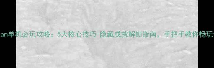 图片 红管2Steam单机必玩攻略：5大核心技巧+隐藏成就解锁指南，手把手教你畅玩全地图！