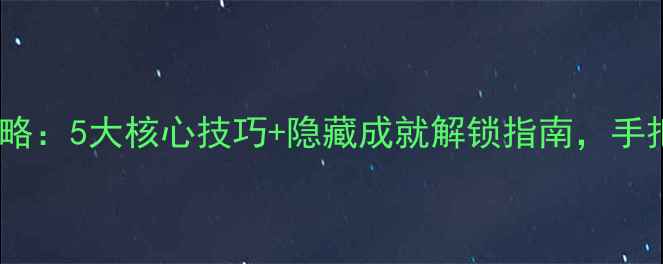图片 红管2Steam单机必玩攻略：5大核心技巧+隐藏成就解锁指南，手把手教你畅玩全地图！1