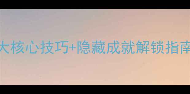 图片 红管2Steam单机必玩攻略：5大核心技巧+隐藏成就解锁指南，手把手教你畅玩全地图！2