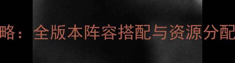 图片 红色兄弟勇者团保姆级攻略：全版本阵容搭配与资源分配指南（附隐藏成就解锁）