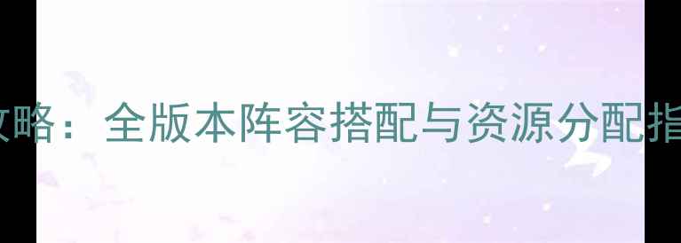 图片 红色兄弟勇者团保姆级攻略：全版本阵容搭配与资源分配指南（附隐藏成就解锁）1