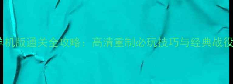 图片 红色警戒2手机单机版通关全攻略：高清重制必玩技巧与经典战役（附下载链接）