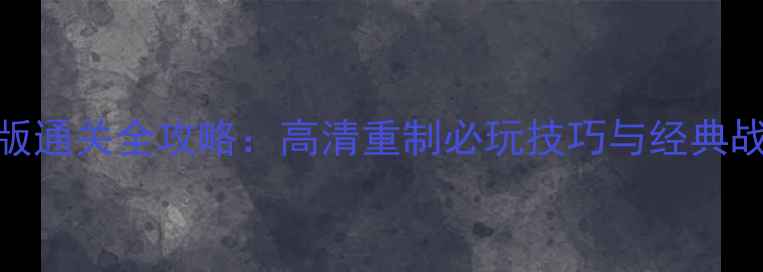 图片 红色警戒2手机单机版通关全攻略：高清重制必玩技巧与经典战役（附下载链接）1