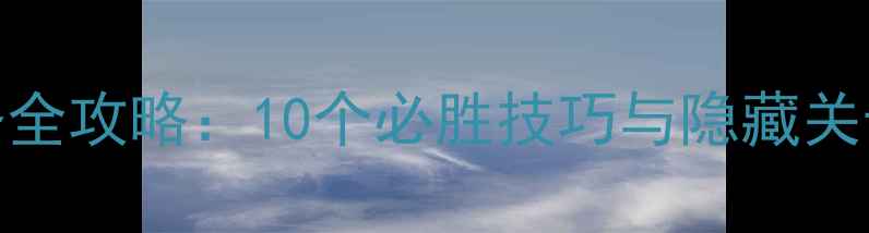 图片 红色警戒2盟军任务全攻略：10个必胜技巧与隐藏关卡（附高清图文）1