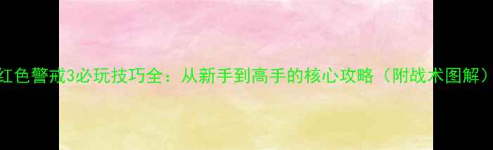 图片 红色警戒3必玩技巧全：从新手到高手的核心攻略（附战术图解）