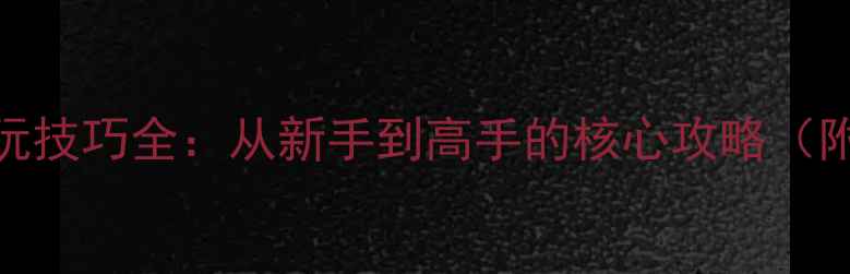 图片 红色警戒3必玩技巧全：从新手到高手的核心攻略（附战术图解）1