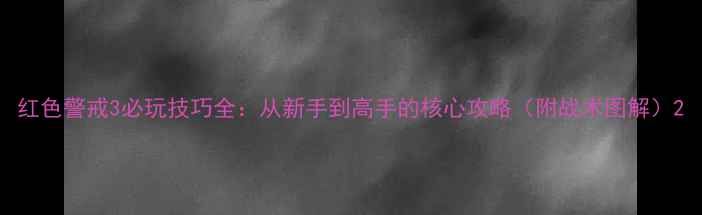 图片 红色警戒3必玩技巧全：从新手到高手的核心攻略（附战术图解）2