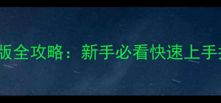 图片 红色警戒Online新版全攻略：新手必看快速上手指南+战术搭配技巧