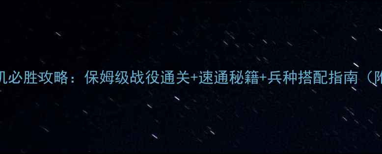 图片 红色警戒：复仇单机必胜攻略：保姆级战役通关+速通秘籍+兵种搭配指南（附完整科技树解锁）