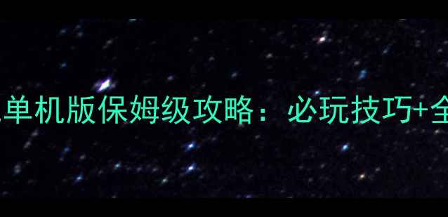 图片 红色警戒：手机单机版保姆级攻略：必玩技巧+全地图通关指南1