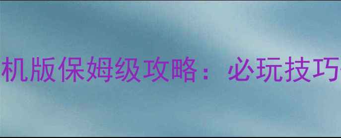 图片 红色警戒：手机单机版保姆级攻略：必玩技巧+全地图通关指南2