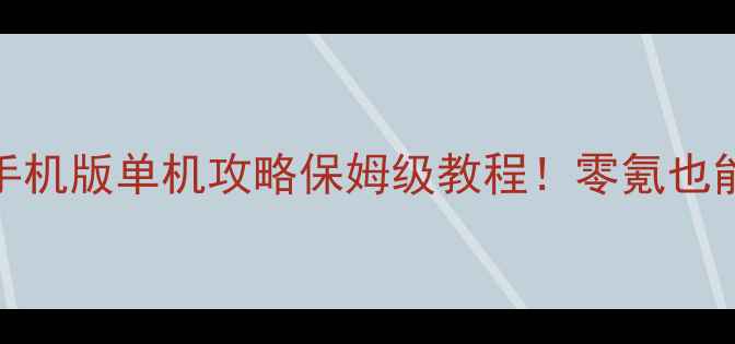 图片 红色警戒：手机版单机攻略保姆级教程！零氪也能通关全结局