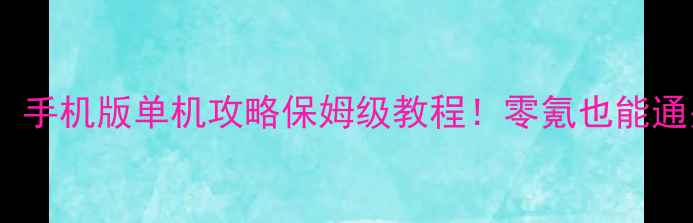 图片 红色警戒：手机版单机攻略保姆级教程！零氪也能通关全结局2
