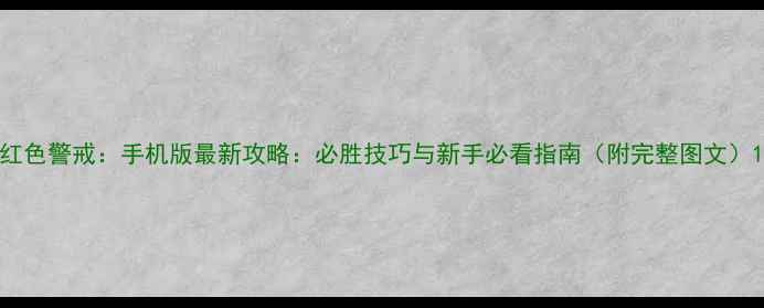 图片 红色警戒：手机版最新攻略：必胜技巧与新手必看指南（附完整图文）1