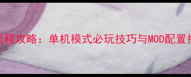 图片 红色警戒：移动版全流程攻略：单机模式必玩技巧与MOD配置指南（附完整资源包）