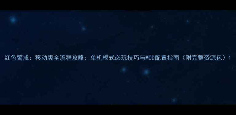 图片 红色警戒：移动版全流程攻略：单机模式必玩技巧与MOD配置指南（附完整资源包）1
