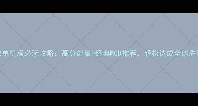 图片 红警2单机版必玩攻略：高分配置+经典MOD推荐，轻松达成全球胜利！1