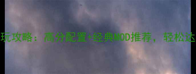 图片 红警2单机版必玩攻略：高分配置+经典MOD推荐，轻松达成全球胜利！2