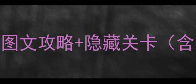 图片 红警2单机邪恶联盟：完整图文攻略+隐藏关卡（含必玩技巧与MOD配置指南）