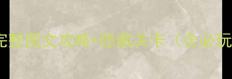 图片 红警2单机邪恶联盟：完整图文攻略+隐藏关卡（含必玩技巧与MOD配置指南）2