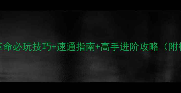 图片 红警2红色革命必玩技巧+速通指南+高手进阶攻略（附模组推荐）1