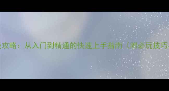图片 红警OL保姆级攻略：从入门到精通的快速上手指南（附必玩技巧与最新版本）