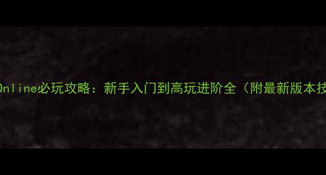 图片 红警Online必玩攻略：新手入门到高玩进阶全（附最新版本技巧）
