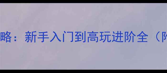 图片 红警Online必玩攻略：新手入门到高玩进阶全（附最新版本技巧）1