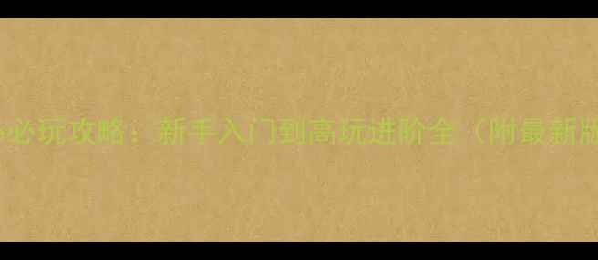 图片 红警Online必玩攻略：新手入门到高玩进阶全（附最新版本技巧）2