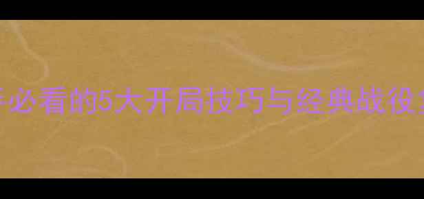 图片 红警单机游戏必胜攻略：新手必看的5大开局技巧与经典战役复刻指南（附详细图文步骤）