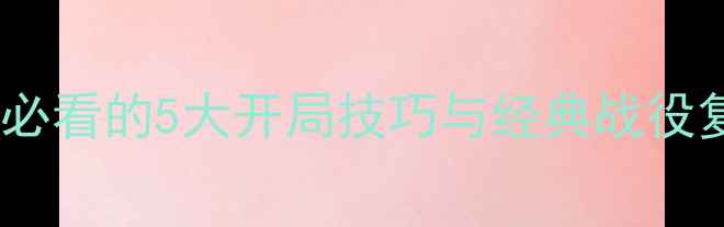 图片 红警单机游戏必胜攻略：新手必看的5大开局技巧与经典战役复刻指南（附详细图文步骤）2