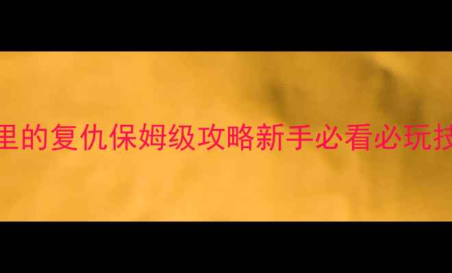 图片 红警：尤里的复仇保姆级攻略新手必看必玩技巧最新版