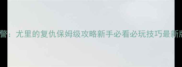 图片 红警：尤里的复仇保姆级攻略新手必看必玩技巧最新版1