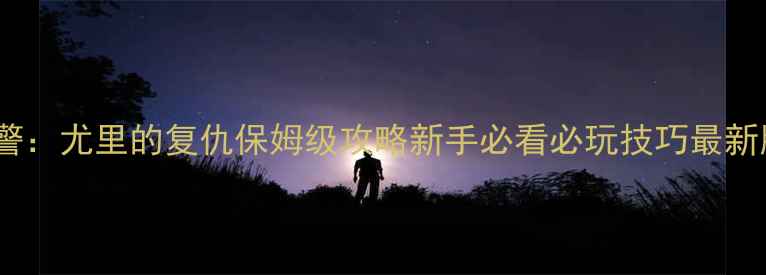 图片 红警：尤里的复仇保姆级攻略新手必看必玩技巧最新版2